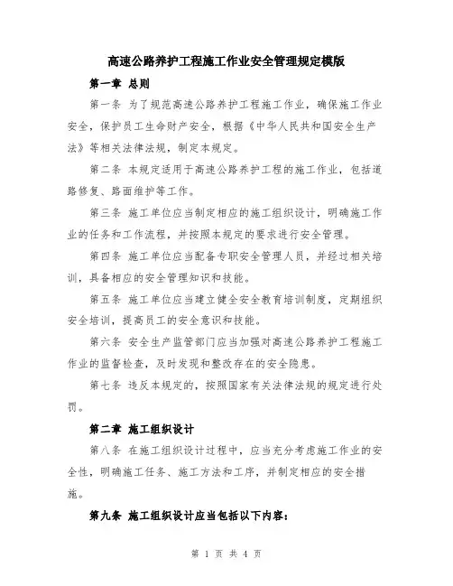 高速公路养护工程施工作业安全管理规定模版