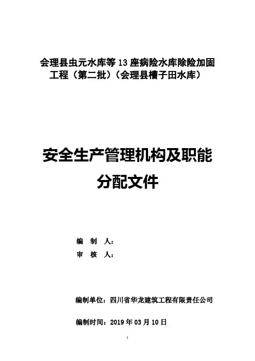 安全生产管理组织机构树状图