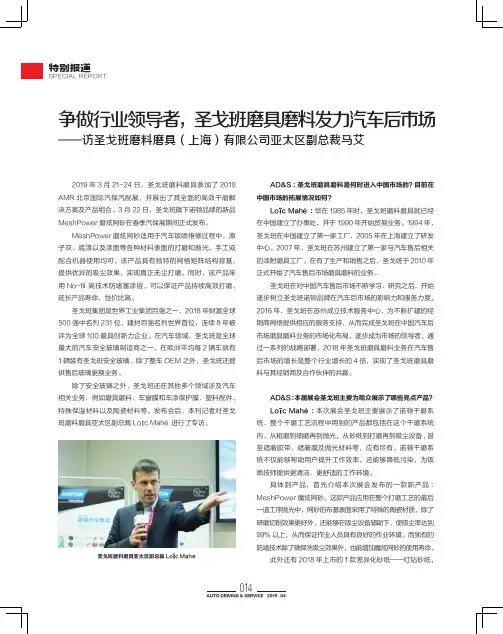争做行业领导者,圣戈班磨具磨料发力汽车后市场—访圣戈班磨料磨具(上海)有限公司亚太区副总裁马艾
