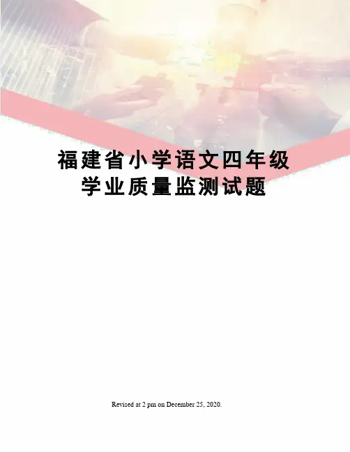 福建省小学语文四年级学业质量监测试题