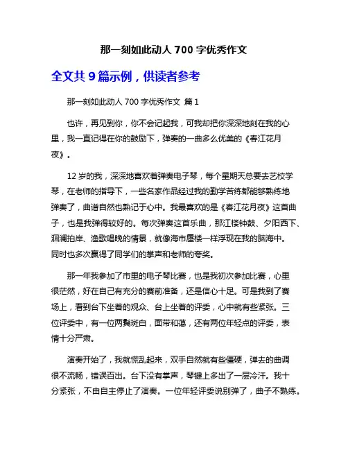 那一刻如此动人700字优秀作文