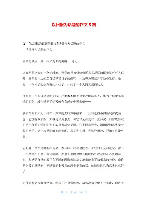 以回报为话题的作文5篇