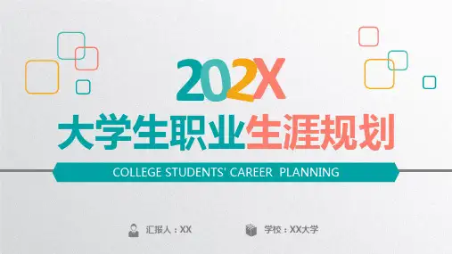 大学生职业生涯规划PPT模板