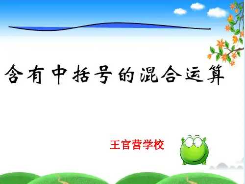 苏教版四年级数学上册含有中括号的混合运算ppt课件
