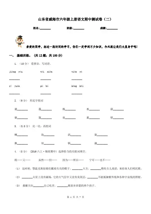 山东省威海市六年级上册语文期中测试卷(二)