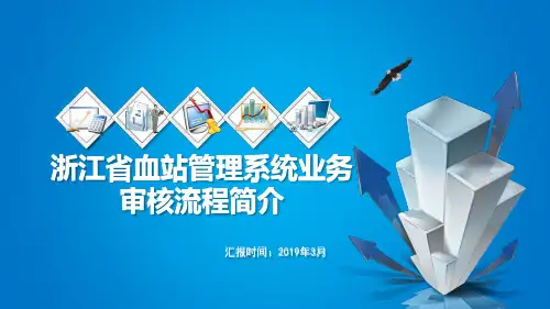 浙江省血站管理系统业务审核流程简介