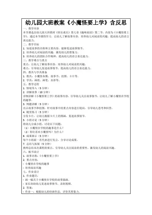 幼儿园大班教案《小魔怪要上学》含反思