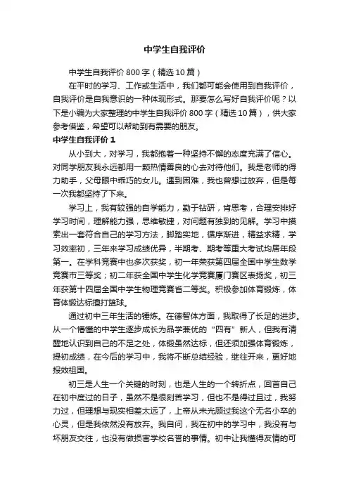 中学生自我评价800字（精选10篇）