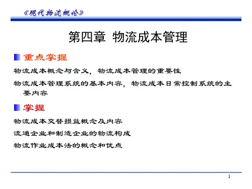 第四章物流成本管理-第二模块
