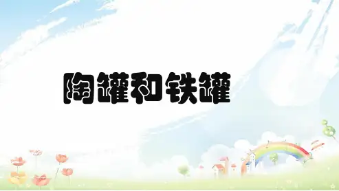 人教版小学三年级语文上册27_、陶罐和铁罐ppt课件
