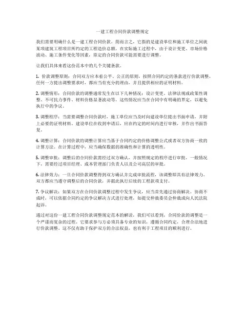 一建工程合同价款调整规定