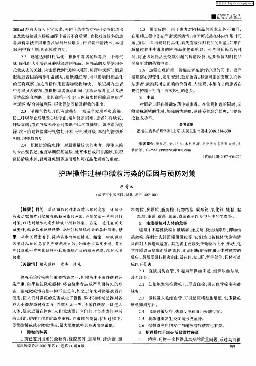 护理操作过程中微粒污染的原因与预防对策