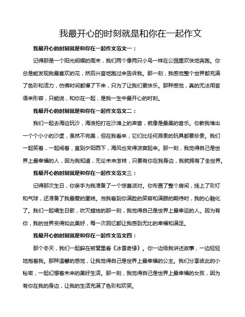 我最开心的时刻就是和你在一起作文