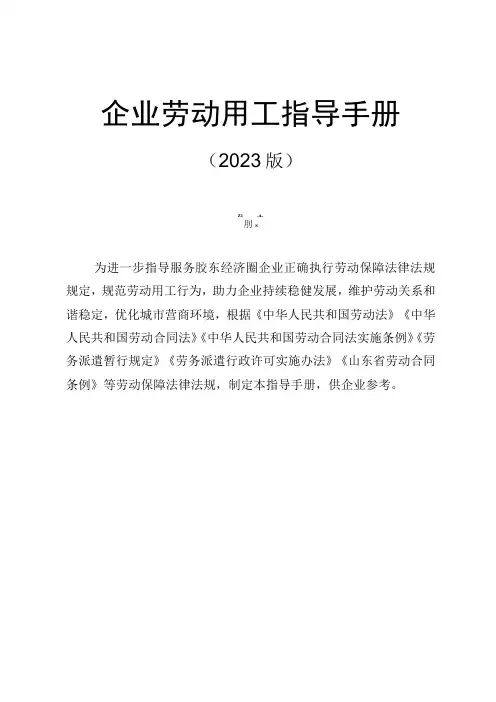 企业劳动用工指导手册(2023版)