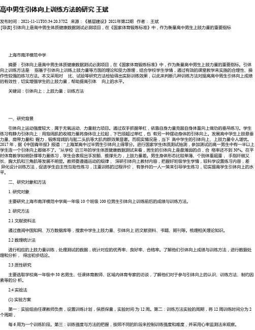 高中男生引体向上训练方法的研究王斌_1