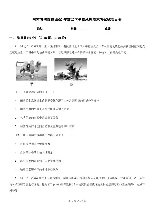 河南省洛阳市2020年高二下学期地理期末考试试卷A卷