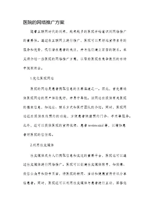医院的网络推广方案