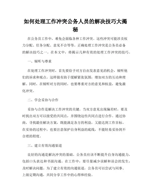 如何处理工作冲突公务人员的解决技巧大揭秘