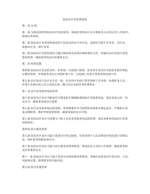 医院治疗室管理制度