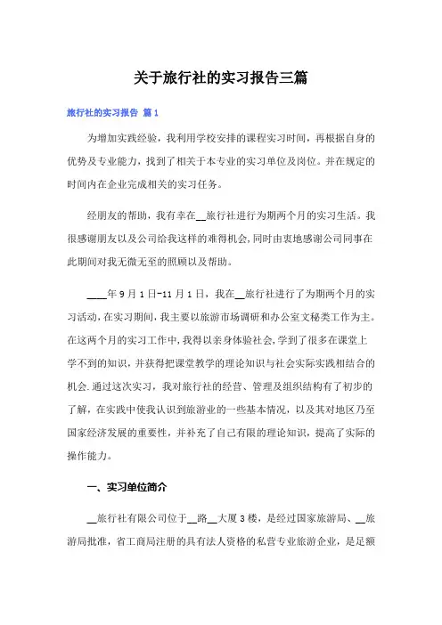 关于旅行社的实习报告三篇
