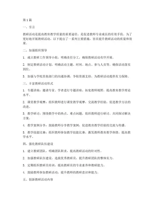 开展教研活动的主要措施(3篇)