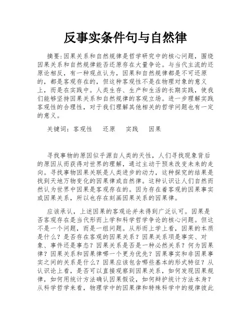 反事实条件句与自然律