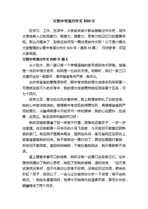 父爱中考满分作文800字（通用39篇） 2