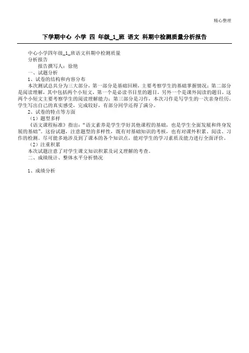 下学期中心 小学 四 年级_1_班 语文 科期中检测质量分析报告
