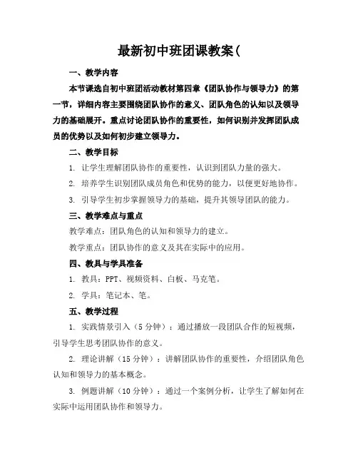 最新初中班团课教案((1)