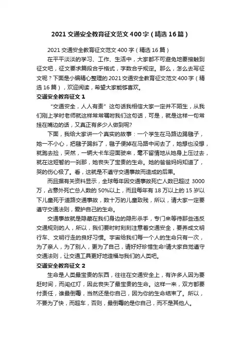2021交通安全教育征文范文400字（精选16篇）