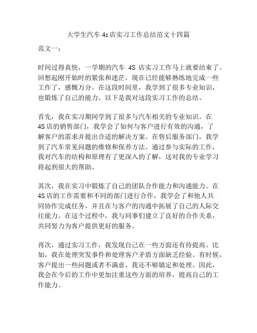 大学生汽车4s店实习工作总结范文十四篇