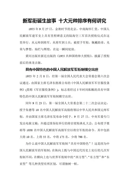 新军衔诞生故事十大元帅排序有何讲究