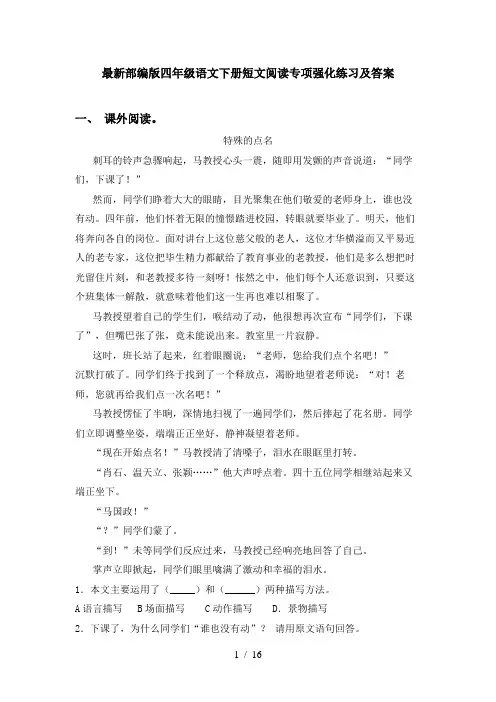 最新部编版四年级语文下册短文阅读专项强化练习及答案
