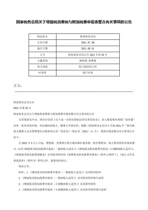国家税务总局关于增值税消费税与附加税费申报表整合有关事项的公告-国家税务总局公告2021年第20号