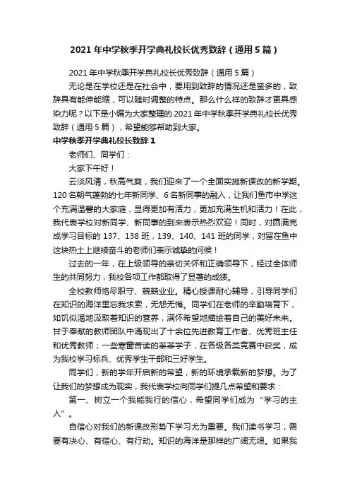 2021年中学秋季开学典礼校长优秀致辞（通用5篇）