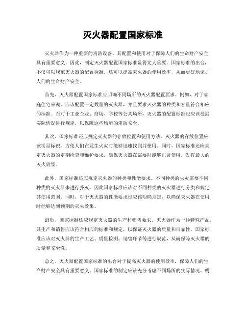 灭火器配置国家标准
