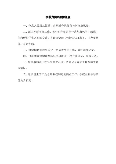 学校领导包靠制度
