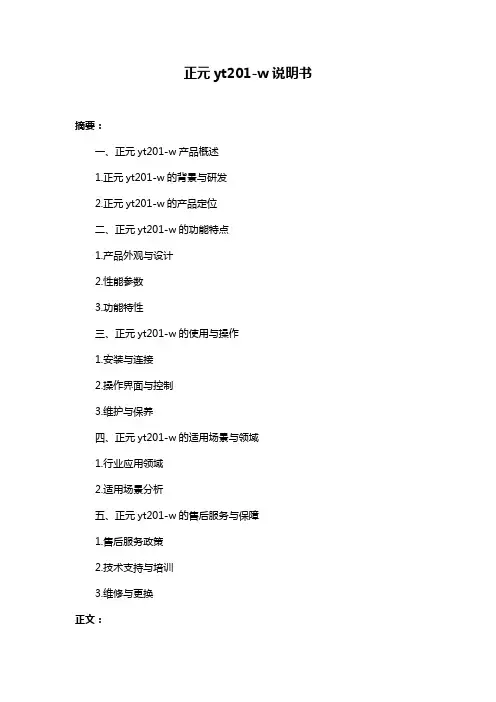 正元yt201-w说明书