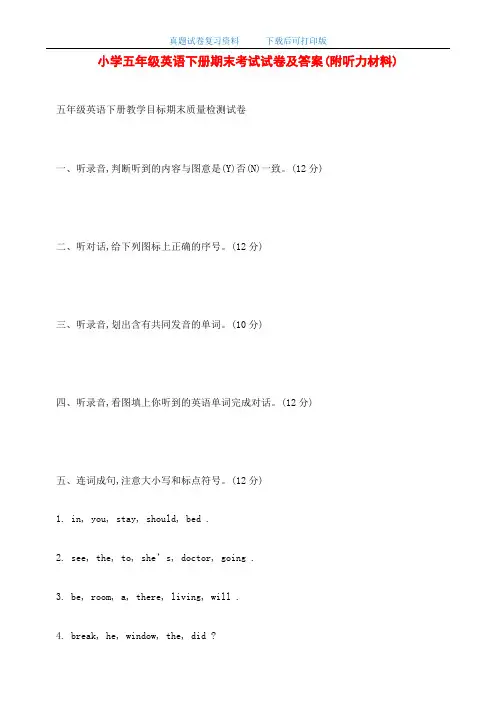 最新小学五年级英语下册期末考试试卷及答案(附听力材料)