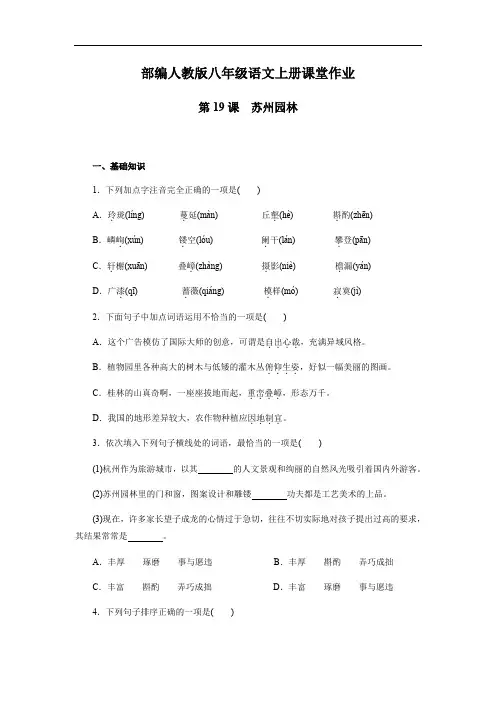 人教部编版八年级语文上册第19课《苏州园林》课堂作业