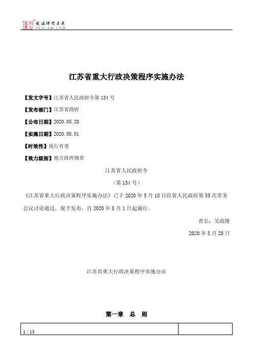 江苏省重大行政决策程序实施办法