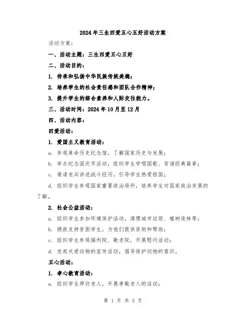 2024年三生四爱五心五好活动方案
