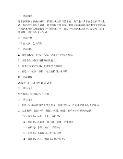 校园艺术节文艺活动策划