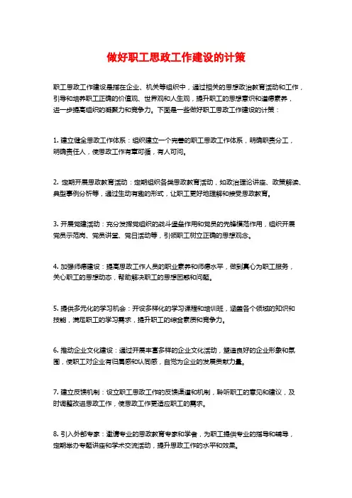 做好职工思政工作建设的计策