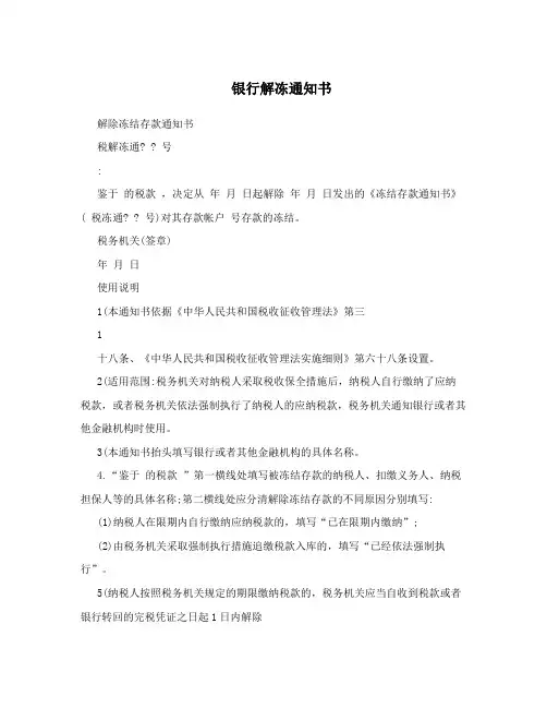 银行解冻通知书
