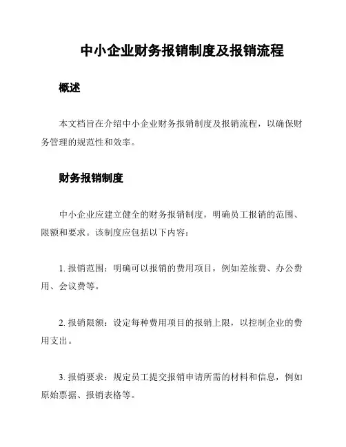 中小企业财务报销制度及报销流程
