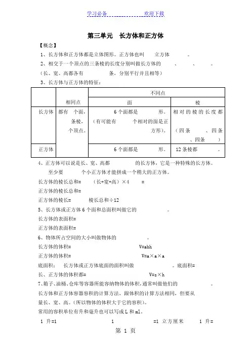 五年级下数学知识点复习-长方体和正方体_人教新课标版