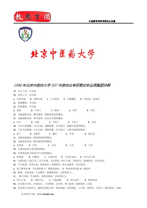 1996年北京中医药大学307中医综合考研复试专业课真题详解