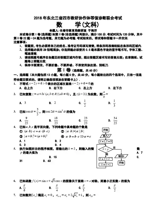 2018年东北三省四市教研协作体高三等值诊断联合考试(