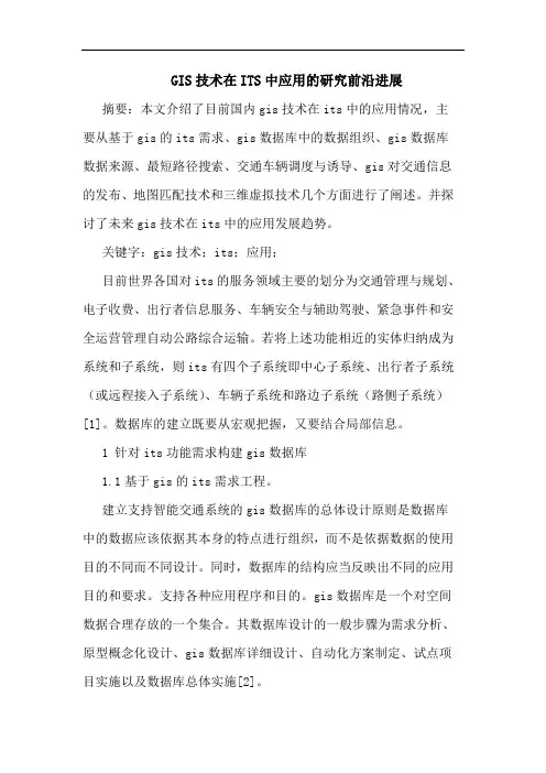 GIS技术在ITS中应用前沿进展